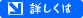 詳しくはこちら