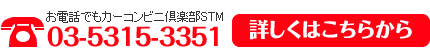 カーコンビニクラブＳＴＭへお電話するなら03-5315-3351　詳しくはこちらから