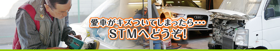 愛車がキズついてしまったらカーコンビニ倶楽部烏山店　ＳＴＭ(エスティーエム）へお任せください。