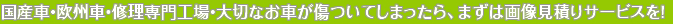 国産車・欧州車・修理専門工場・大切なお車が傷ついてしまったら、カーコンビニ倶楽部烏山店の画像見積りサービスを！