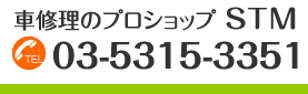 車修理のプロショップカーコンビニ倶楽部烏山店　ＳＴＭ(エスティーエム）　電話番号03-5315-3351