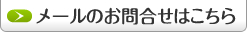 カーコンビニ倶楽部烏山店ＳＴＭへのメールのお問合せはこちら