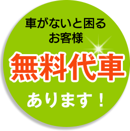 無料代車あります