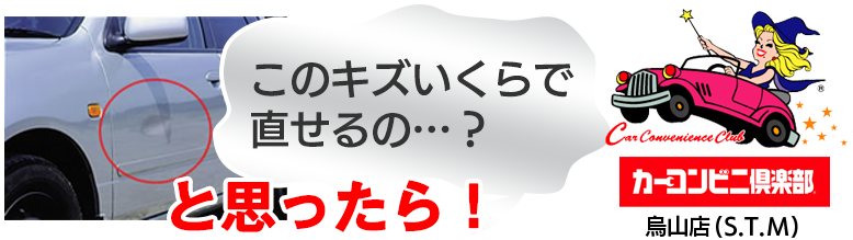 このキズいくらでなおせるの？