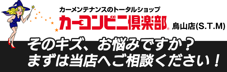 そのキズ、お悩みですか？まずは当店へご相談ください！