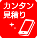 スマホで簡単見積り