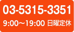 電話・営業時間